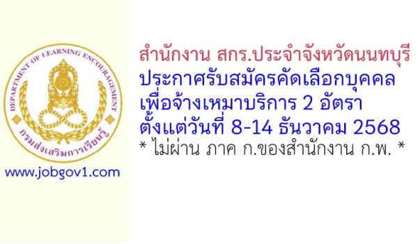 สำนักงาน สกร.ประจำจังหวัดนนทบุรี รับสมัครคัดเลือกบุคคลเพื่อจ้างเหมาบริการ 2 อัตรา