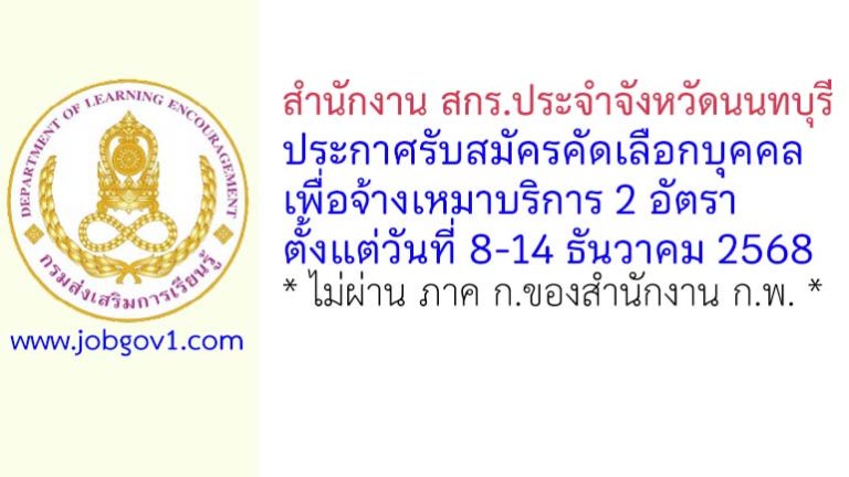 สำนักงาน สกร.ประจำจังหวัดนนทบุรี รับสมัครคัดเลือกบุคคลเพื่อจ้างเหมาบริการ 2 อัตรา