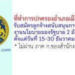 ที่ทำการปกครองอำเภอเมืองนนทบุรี รับสมัครลูกจ้างเหมาบริการ 2 อัตรา