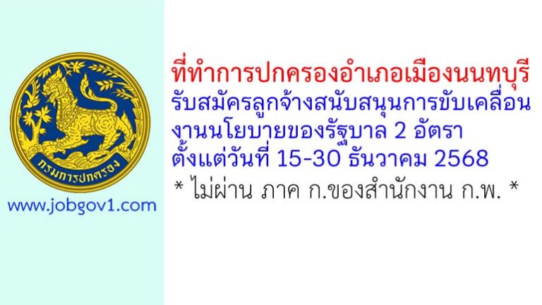 ที่ทำการปกครองอำเภอเมืองนนทบุรี รับสมัครลูกจ้างเหมาบริการ 2 อัตรา