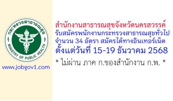 สำนักงานสาธารณสุขจังหวัดนครสวรรค์ รับสมัครพนักงานกระทรวงสาธารณสุขทั่วไป 34 อัตรา