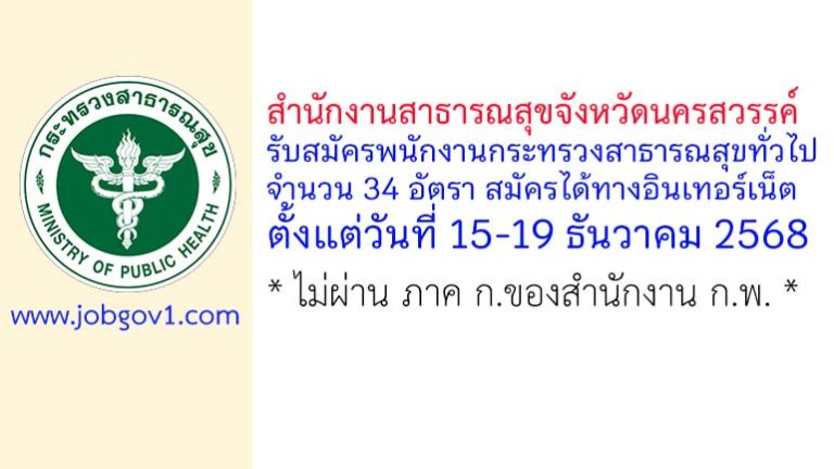 สำนักงานสาธารณสุขจังหวัดนครสวรรค์ รับสมัครพนักงานกระทรวงสาธารณสุขทั่วไป 34 อัตรา