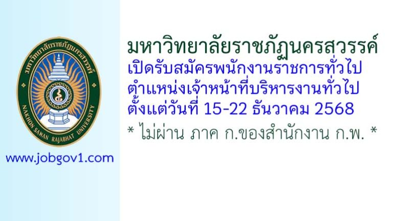 มหาวิทยาลัยราชภัฏนครสวรรค์ รับสมัครพนักงานราชการทั่วไป ตำแหน่งเจ้าหน้าที่บริหารงานทั่วไป