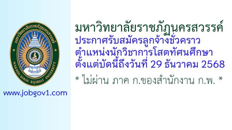 มหาวิทยาลัยราชภัฏนครสวรรค์ รับสมัครลูกจ้างชั่วคราว ตำแหน่งนักวิชาการโสตทัศนศึกษา