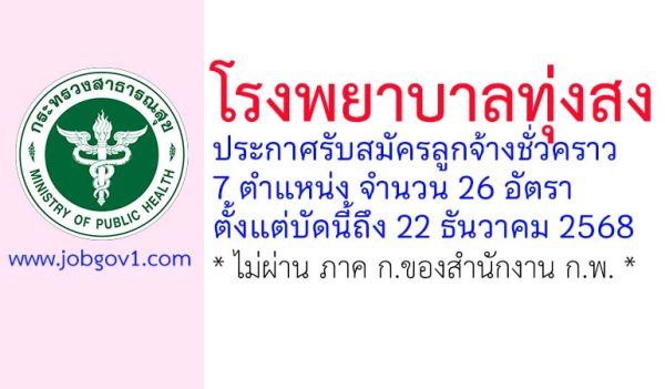 โรงพยาบาลทุ่งสง รับสมัครลูกจ้างชั่วคราว 26 อัตรา