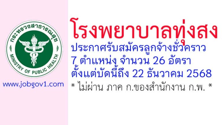 โรงพยาบาลทุ่งสง รับสมัครลูกจ้างชั่วคราว 26 อัตรา