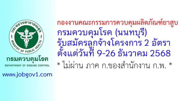 กองงานคณะกรรมการควบคุมผลิตภัณฑ์ยาสูบ กรมควบคุมโรค รับสมัครลูกจ้างโครงการ 2 อัตรา