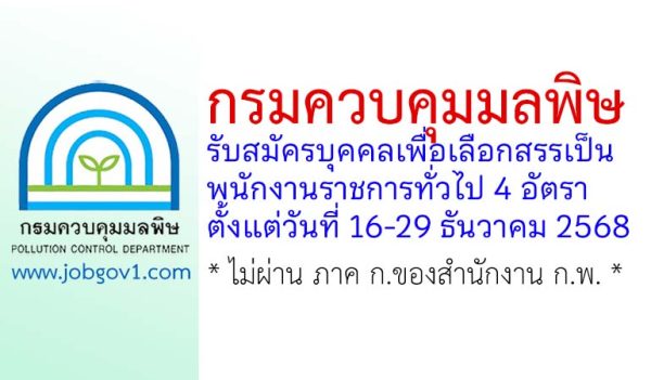 กรมควบคุมมลพิษ รับสมัครบุคคลเพื่อเลือกสรรเป็นพนักงานราชการทั่วไป 4 อัตรา