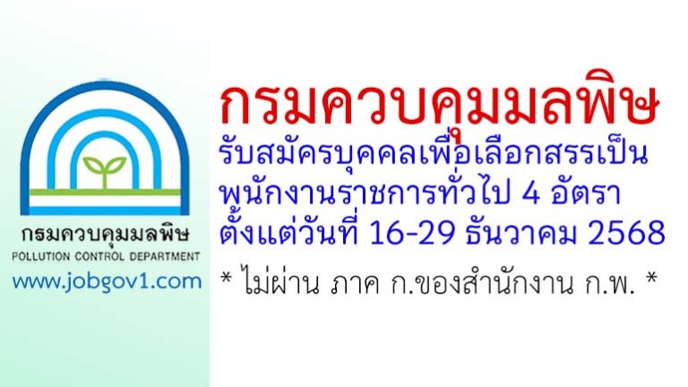 กรมควบคุมมลพิษ รับสมัครบุคคลเพื่อเลือกสรรเป็นพนักงานราชการทั่วไป 4 อัตรา