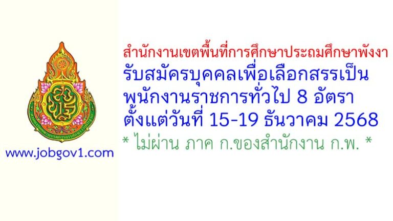 สำนักงานเขตพื้นที่การศึกษาประถมศึกษาพังงา รับสมัครบุคคลเพื่อเลือกสรรเป็นพนักงานราชการทั่วไป 8 อัตรา