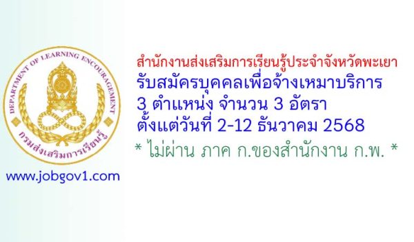 สำนักงานส่งเสริมการเรียนรู้ประจำจังหวัดพะเยา รับสมัครบุคคลเพื่อจ้างเหมาบริการ 3 อัตรา