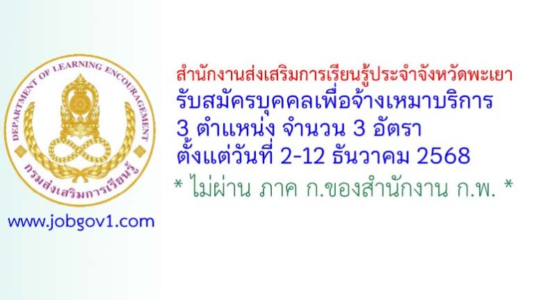 สำนักงานส่งเสริมการเรียนรู้ประจำจังหวัดพะเยา รับสมัครบุคคลเพื่อจ้างเหมาบริการ 3 อัตรา