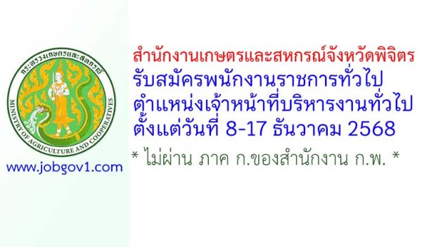 สำนักงานเกษตรและสหกรณ์จังหวัดพิจิตร รับสมัครพนักงานราชการทั่วไป ตำแหน่งเจ้าหน้าที่บริหารงานทั่วไป