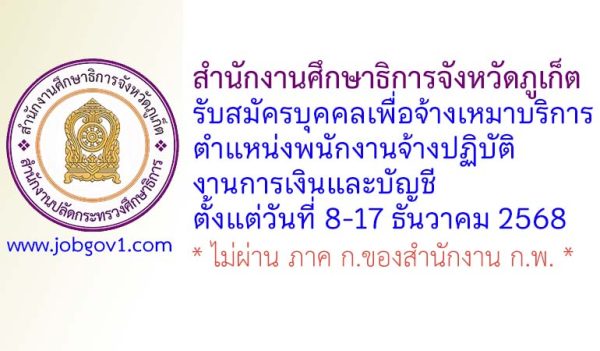 สำนักงานศึกษาธิการจังหวัดภูเก็ต รับสมัครบุคคลเพื่อจ้างเหมาบริการ ตำแหน่งพนักงานจ้างปฏิบัติงานการเงินและบัญชี