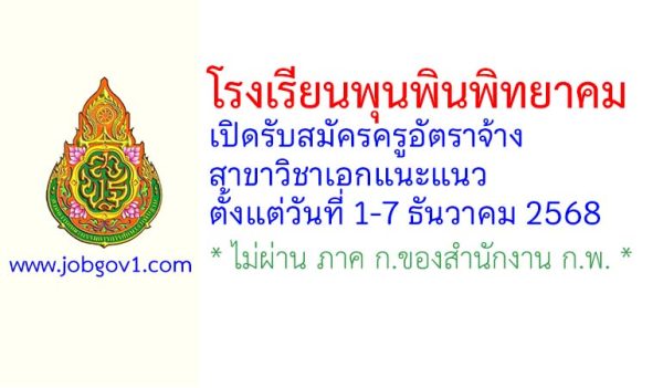 โรงเรียนพุนพินพิทยาคม รับสมัครครูอัตราจ้าง วิชาเอกแนะแนว