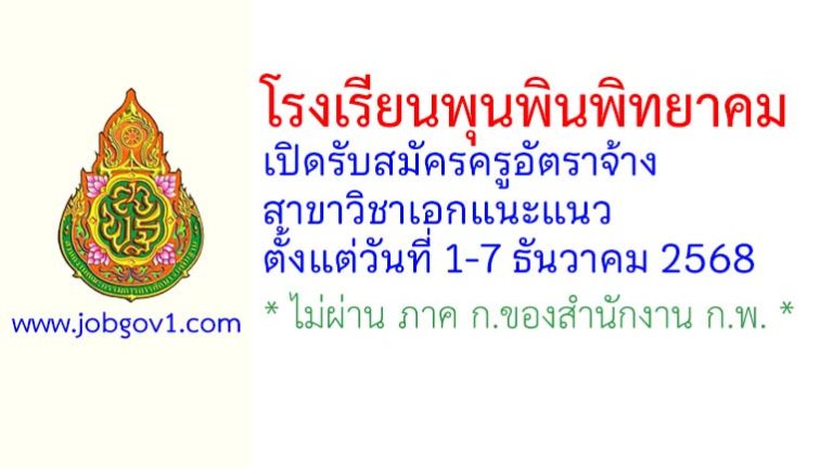 โรงเรียนพุนพินพิทยาคม รับสมัครครูอัตราจ้าง วิชาเอกแนะแนว