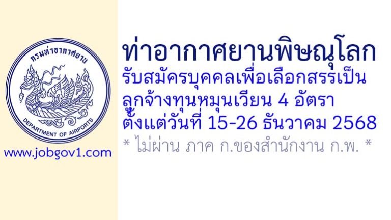 ท่าอากาศยานพิษณุโลก รับสมัครบุคคลเพื่อเลือกสรรเป็นลูกจ้างทุนหมุนเวียน 4 อัตรา