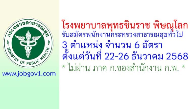โรงพยาบาลพุทธชินราช พิษณุโลก รับสมัครพนักงานกระทรวงสาธารณสุขทั่วไป 6 อัตรา