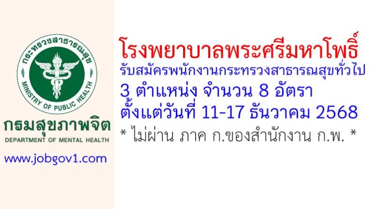 โรงพยาบาลพระศรีมหาโพธิ์ รับสมัครพนักงานกระทรวงสาธารณสุขทั่วไป 8 อัตรา