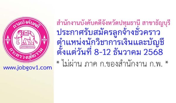 สำนักงานบังคับคดีจังหวัดปทุมธานี สาขาธัญบุรี รับสมัครลูกจ้างชั่วคราว ตำแหน่งนักวิชาการเงินและบัญชี