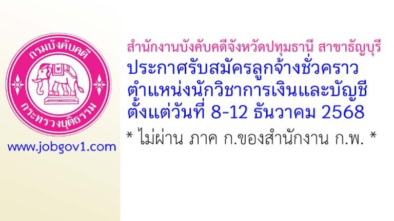 สำนักงานบังคับคดีจังหวัดปทุมธานี สาขาธัญบุรี รับสมัครลูกจ้างชั่วคราว ตำแหน่งนักวิชาการเงินและบัญชี