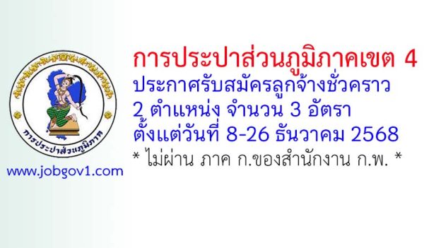 การประปาส่วนภูมิภาคเขต 4 รับสมัครลูกจ้างชั่วคราว 3 อัตรา
