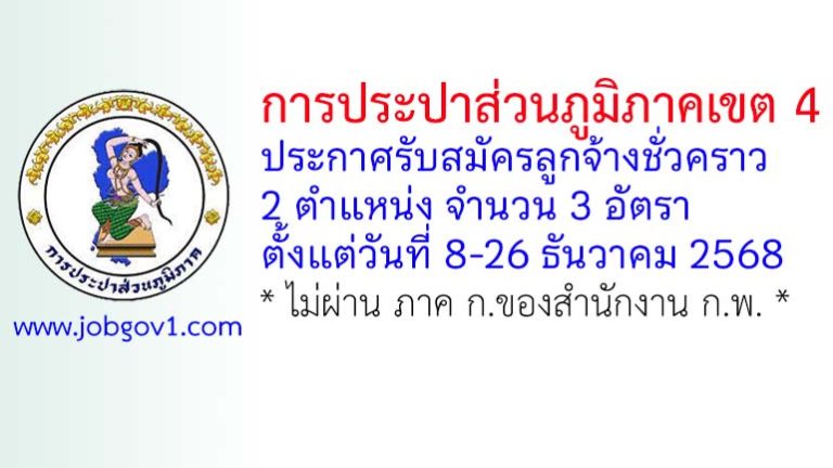 การประปาส่วนภูมิภาคเขต 4 รับสมัครลูกจ้างชั่วคราว 3 อัตรา