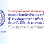 สำนักอนุรักษ์และตรวจสอบมาตรฐานหม่อนไหม รับสมัครจ้างเหมาบริการทำงานพัฒนาการท่องเที่ยว