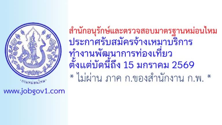 สำนักอนุรักษ์และตรวจสอบมาตรฐานหม่อนไหม รับสมัครจ้างเหมาบริการทำงานพัฒนาการท่องเที่ยว