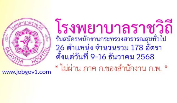 โรงพยาบาลราชวิถี รับสมัครพนักงานกระทรวงสาธารณสุขทั่วไป 178 อัตรา