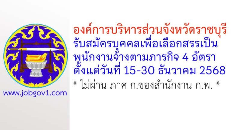 องค์การบริหารส่วนจังหวัดราชบุรี รับสมัครบุคคลเพื่อเลือกสรรเป็นพนักงานจ้างตามภารกิจ 4 อัตรา