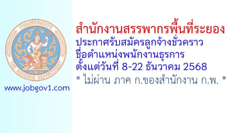 สำนักงานสรรพากรพื้นที่ระยอง รับสมัครลูกจ้างชั่วคราว ตำแหน่งพนักงานธุรการ