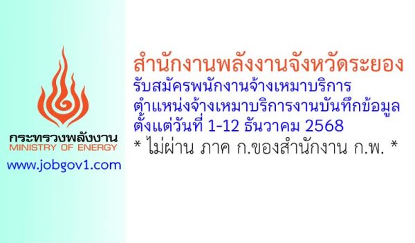 สำนักงานพลังงานจังหวัดระยอง รับสมัครพนักงานจ้างเหมาบริการ ตำแหน่งจ้างเหมาบริการงานบันทึกข้อมูล