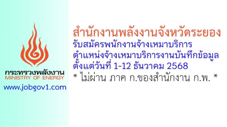 สำนักงานพลังงานจังหวัดระยอง รับสมัครพนักงานจ้างเหมาบริการ ตำแหน่งจ้างเหมาบริการงานบันทึกข้อมูล