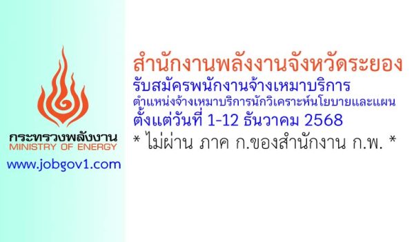 สำนักงานพลังงานจังหวัดระยอง รับสมัครพนักงานจ้างเหมาบริการ ตำแหน่งจ้างเหมาบริการนักวิเคราะห์นโยบายและแผน