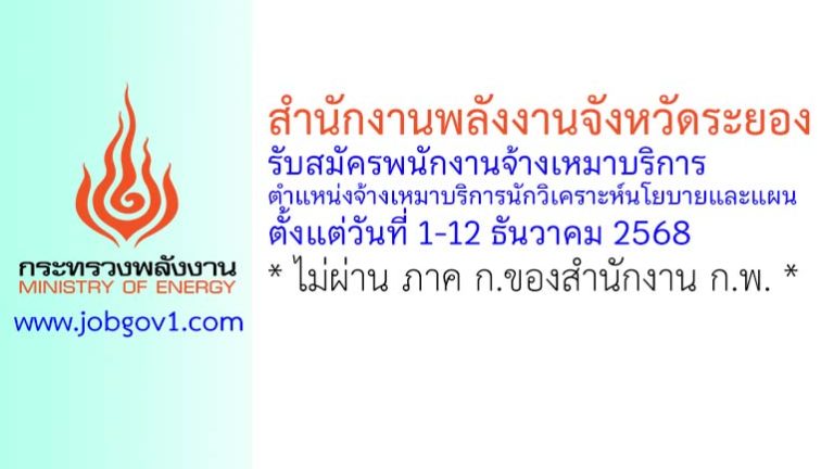 สำนักงานพลังงานจังหวัดระยอง รับสมัครพนักงานจ้างเหมาบริการ ตำแหน่งจ้างเหมาบริการนักวิเคราะห์นโยบายและแผน