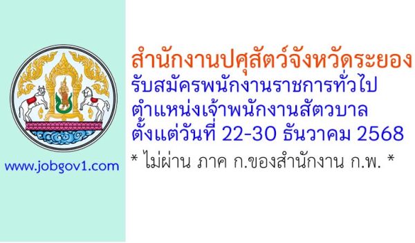 สำนักงานปศุสัตว์จังหวัดระยอง รับสมัครพนักงานราชการทั่วไป ตำแหน่งเจ้าพนักงานสัตวบาล