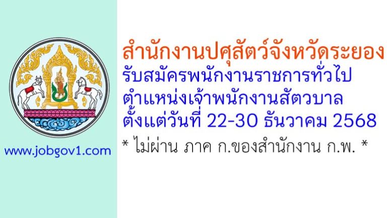 สำนักงานปศุสัตว์จังหวัดระยอง รับสมัครพนักงานราชการทั่วไป ตำแหน่งเจ้าพนักงานสัตวบาล