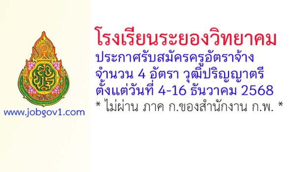 โรงเรียนระยองวิทยาคม รับสมัครครูอัตราจ้าง 4 อัตรา