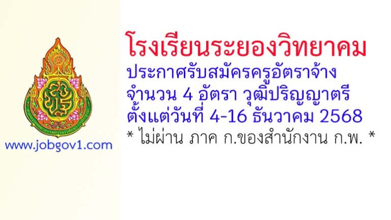 โรงเรียนระยองวิทยาคม รับสมัครครูอัตราจ้าง 4 อัตรา