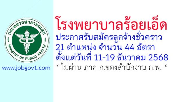 โรงพยาบาลร้อยเอ็ด รับสมัครลูกจ้างชั่วคราว 21 ตำแหน่ง 44 อัตรา
