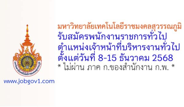 มหาวิทยาลัยเทคโนโลยีราชมงคลสุวรรณภูมิ รับสมัครพนักงานราชการทั่วไป ตำแหน่งเจ้าหน้าที่บริหารงานทั่วไป