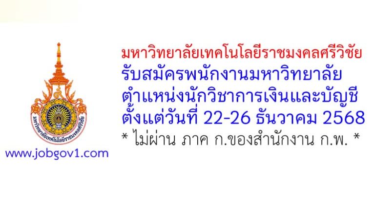 มหาวิทยาลัยเทคโนโลยีราชมงคลศรีวิชัย รับสมัครพนักงานมหาวิทยาลัย ตำแหน่งนักวิชาการเงินและบัญชี