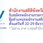 สำนักงานสถิติจังหวัดร้อยเอ็ด รับสมัครพนักงานราชการทั่วไป ตำแหน่งพนักงานสถิติ