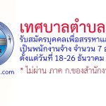 เทศบาลตำบลเสม็ด รับสมัครบุคคลเพื่อสรรหาและเลือกสรรเป็นพนักงานจ้าง 7 อัตรา