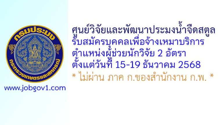 ศูนย์วิจัยและพัฒนาประมงน้ำจืดสตูล รับสมัครบุคคลเพื่อจ้างเหมาบริการ ตำแหน่งผู้ช่วยนักวิจัย 2 อัตรา