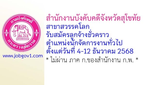 สำนักงานบังคับคดีจังหวัดสุโขทัย สาขาสวรรคโลก รับสมัครลูกจ้างชั่วคราว ตำแหน่งนักจัดการงานทั่วไป