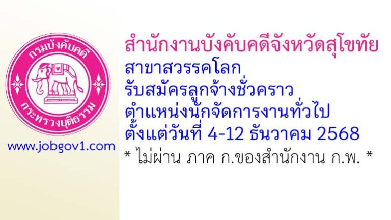 สำนักงานบังคับคดีจังหวัดสุโขทัย สาขาสวรรคโลก รับสมัครลูกจ้างชั่วคราว ตำแหน่งนักจัดการงานทั่วไป