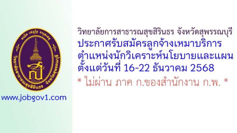 วิทยาลัยการสาธารณสุขสิรินธร จังหวัดสุพรรณบุรี รับสมัครลูกจ้างเหมาบริการ ตำแหน่งนักวิเคราะห์นโยบายและแผน