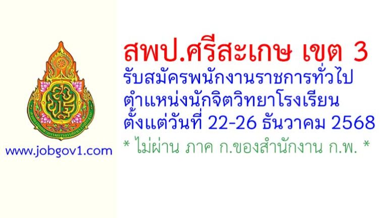 สพป.ศรีสะเกษ เขต 3 รับสมัครพนักงานราชการทั่วไป ตำแหน่งนักจิตวิทยาโรงเรียน